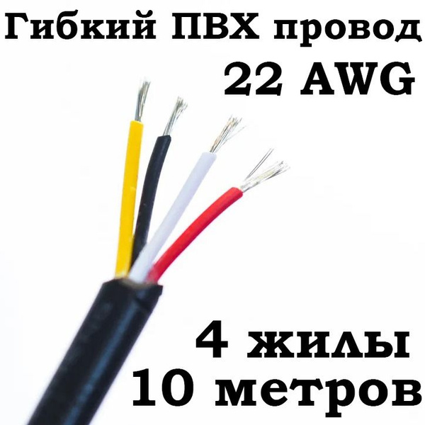 Провод RVV 22 AWG 0.3MM2, 4 cores (жилы) ПВХ, 10 метров купить на OZON ...