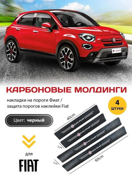 Карбоновые молдинги накладки на пороги Фиат// защита порогов наклейки ...