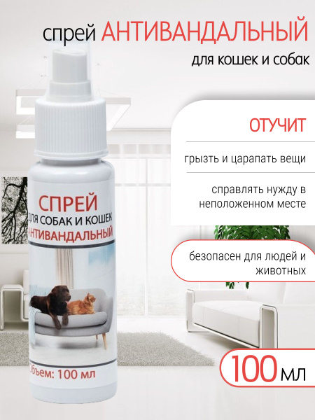 Антигадин для кошек и собак / Антивандальный отпугивающий спрей для ...