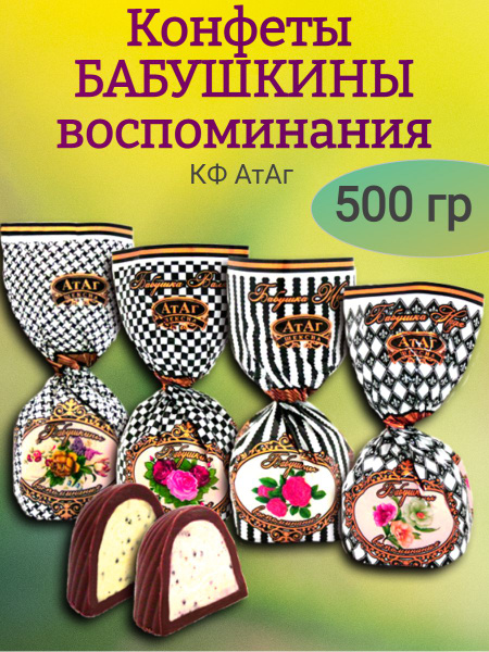 Конфеты БАБУШКИНЫ ВОСПОМИНАНИЯ, 500 гр - купить с доставкой по выгодным ...