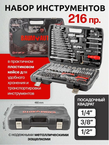 Набор инструментов 216 предметов 1/4'', 3/8'', 1/2" - купить по ...