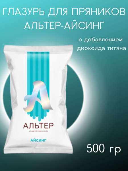 Готовая сухая смесь Альтер-айсинг для росписи пряников/для выпечки0,5 ...