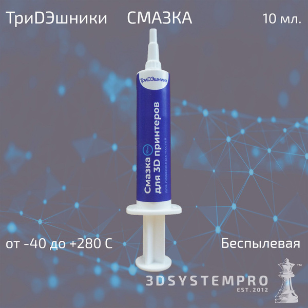 Смазка для 3D принтеров ТриДЭшники, 10 мл - купить с доставкой по ...