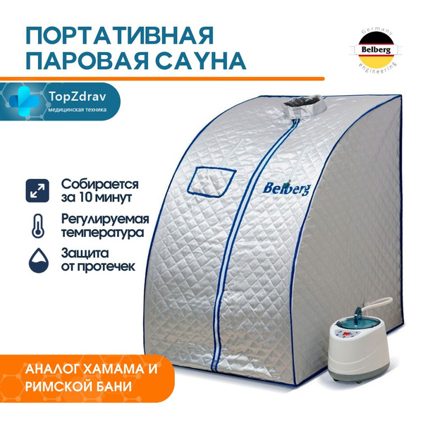 Портативная паровая сауна BELBERG BS-6061, домашняя сауна на пару для ...