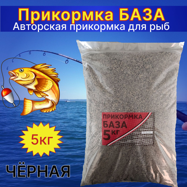 Рыболовная прикормка "База" черная. 5 кг. Пр-во Беларусь. - купить с ...
