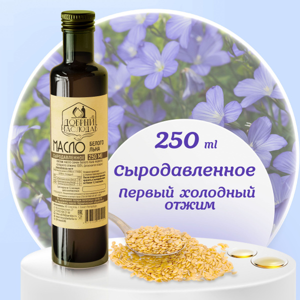 Масло белого (золотистого) льна Добрый маслодав первого холодного ...