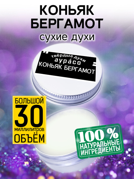 Аурасо Духи сухие Коньяк бергамот - твёрдые кремовые женские, мужские ...