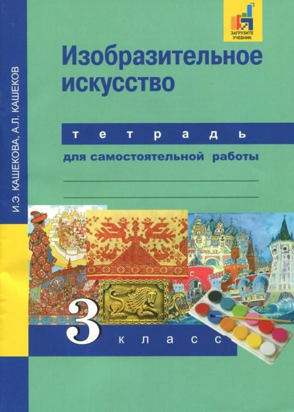 Изобразительное искусство. 3 класс. Тетрадь для самостоятельной работы ...