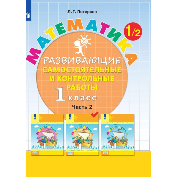 Тетрадь рабочая Петерсон Л.Г. Контрольные работы по математике 1 класс ...