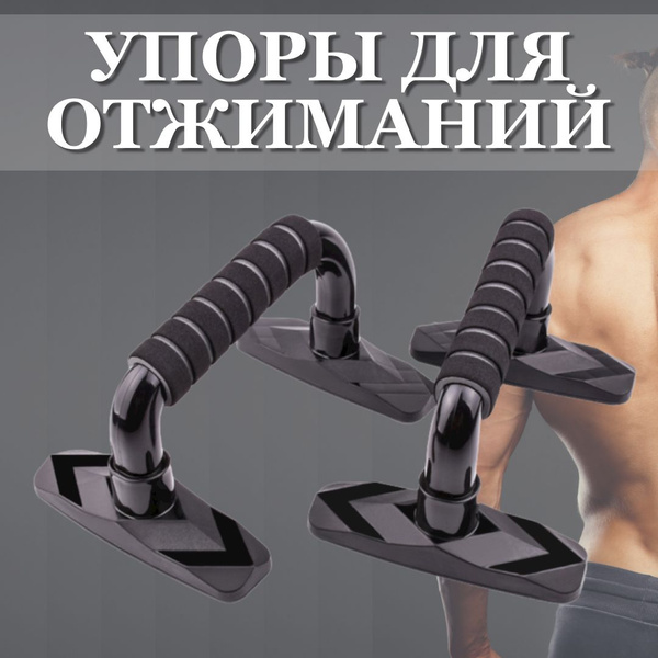 Упоры для отжиманий от пола (Стойки с мягкими ручками для отжиманий ...