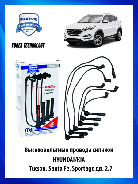 Высоковольтные провода силиконовые HYUNDAI/KIA Tucson, Santa Fe ...