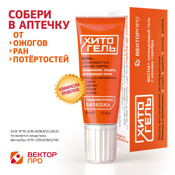 ХИТОГЕЛЬ Васна гель хитозановый с ионами серебра для заживления без ...