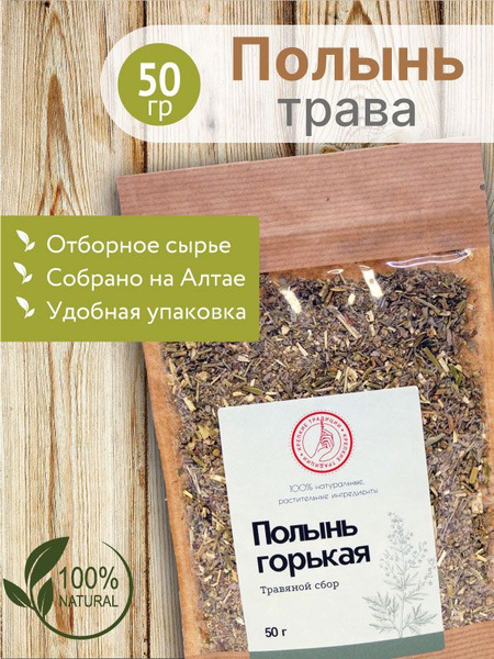 Полынь горькая, трава сушеная от паразитов, для настаивания 50 г ...