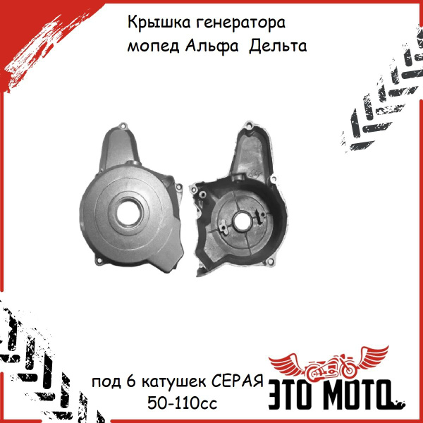 Крышка генератора мопед Альфа / Дельта 139FMB 147FMH 152FMH 50-110cc ...