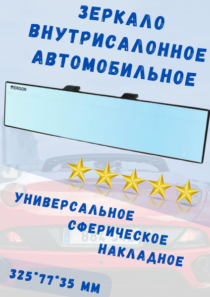 Зеркало автомобильное внутрисалонное "Ergon" голубого тона панорамное ...