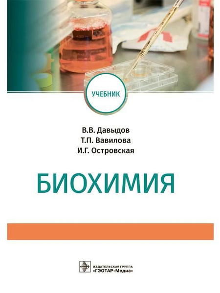 Биохимия: учебник - купить с доставкой по выгодным ценам в интернет ...