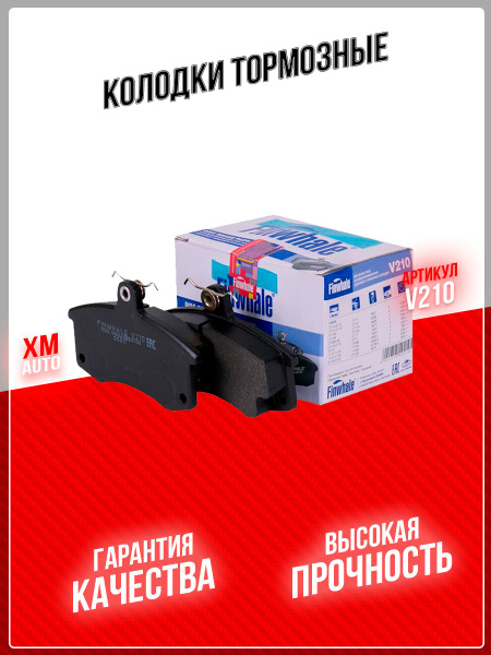 Колодки передние с датчиком износа FINWHALE V210 LADA 2110-15 Kalina ...