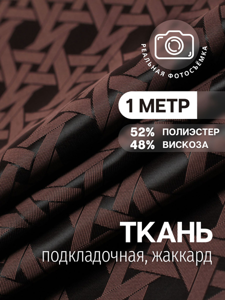 Подкладочная ткань жаккард принт. Коричневая. S444/4 Отрез 1 метр. Marc ...