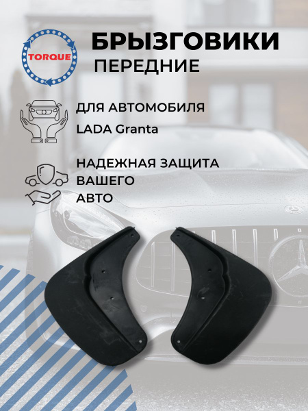 Брызговики передние LADA Granta / Лада Гранта комплект 2 шт - TORQUE ...