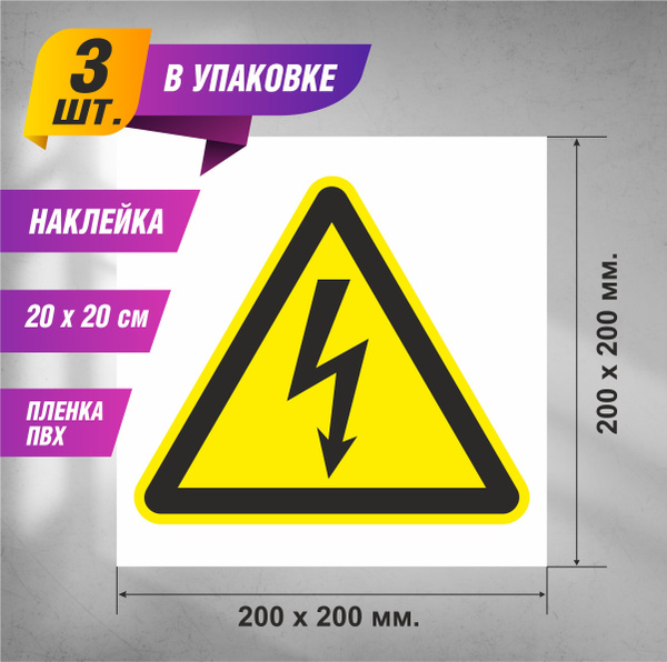 ЗНАК W08 ОСТОРОЖНО ЭЛЕКТРИЧЕСКОЕ НАПРЯЖЕНИЕ наклейки 3 шт. 200 х 200 мм ...