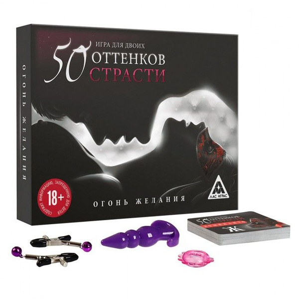 Игра для двоих "На 50 оттенков откровеннее" 18+ - купить с доставкой по ...