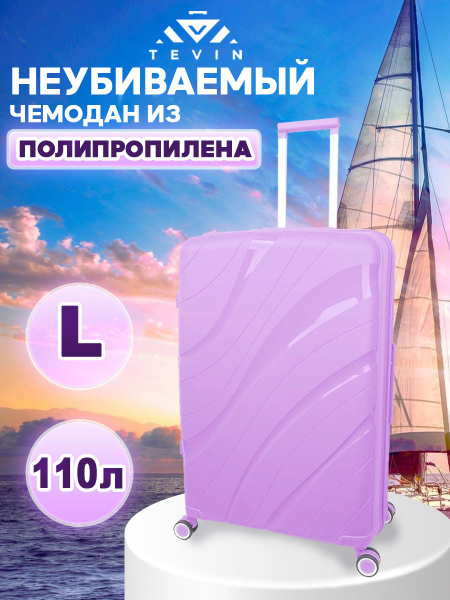Чемодан на колесах L TEVIN большой 75см 110 л полипропилен - купить с ...