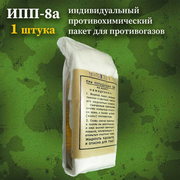 Индивидуальный противохимический пакет (ИПП-8а) для противогазов и ...
