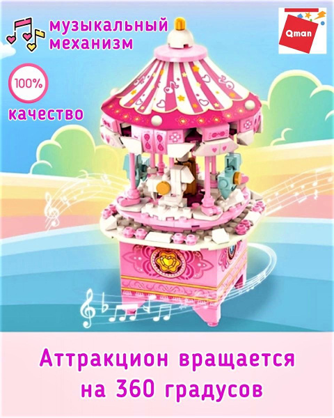Конструктор QMAN для девочек карусель 418 Деталей - купить с доставкой ...