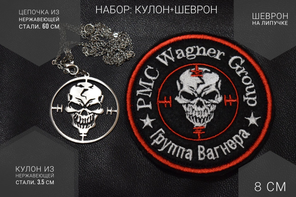 Чвк Вагнер шеврон на липучке Wagner Group нашивка Z - купить с ...