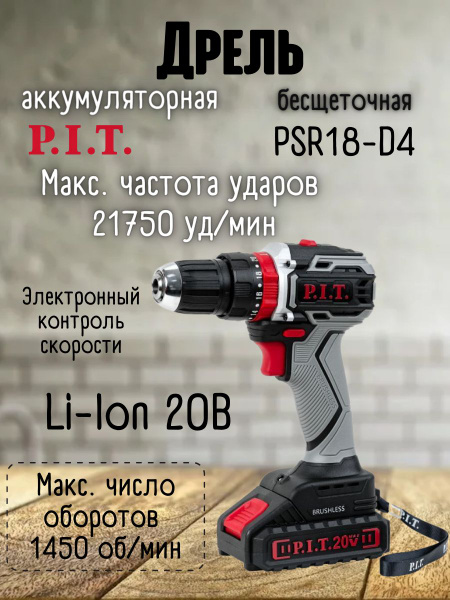 Дрель шуруповерт аккумуляторная P.I.T. PSR18-D4, 20 В, 450-1450 об/мин ...