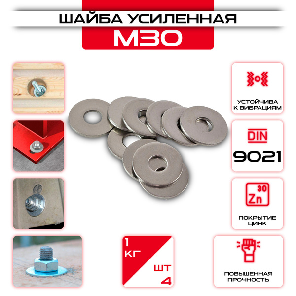 Шайба усиленная М30 (1кг / 4шт) - купить с доставкой по выгодным ценам ...