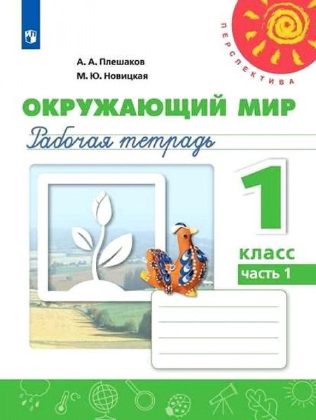 1 класс. Окружающий мир. Рабочая тетрадь. В 2 частях. Часть 1 ...