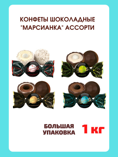 Шоколадные конфеты Марсианка Ассорти, 1 кг - купить с доставкой по ...