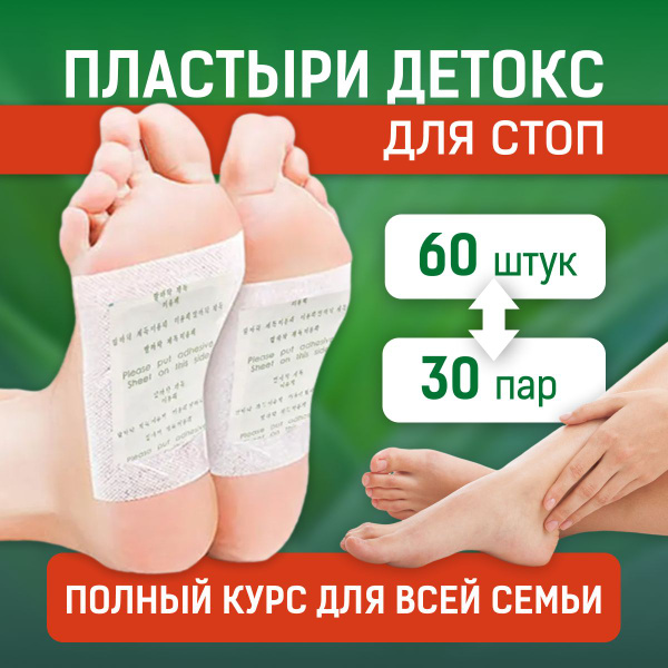 Детокс пластыри для ног, 60 штук / 30 пар - купить с доставкой по ...
