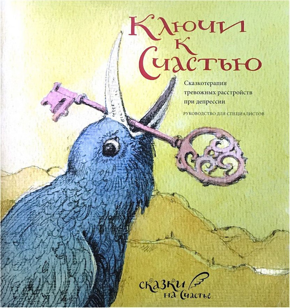 Книгу Ключи К Счастью Купить