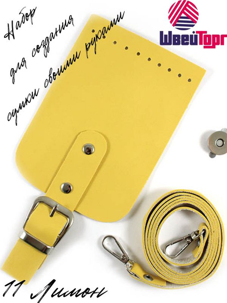 Набор для изготовления сумки с магнитным замком (малый) 11 Лимон ...