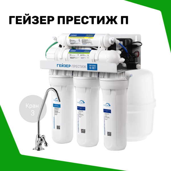 Система обратного осмоса, Гейзер престиж П - купить в интернет-магазине ...