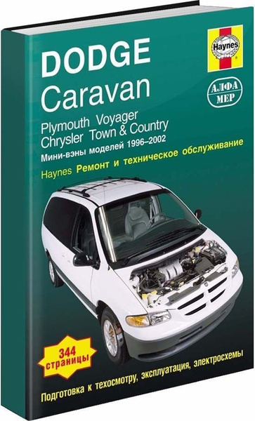 Книга: руководство / инструкция по ремонту и эксплуатации DODGE CARAVAN ...