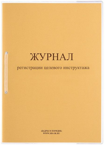 Журнал регистрации целевого инструктажа - купить с доставкой по ...