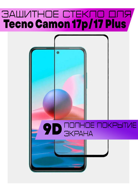 Защитное стекло 9D для Tecno Camon 17P, 17 Plus, Текно Камон 17п, 17 ...