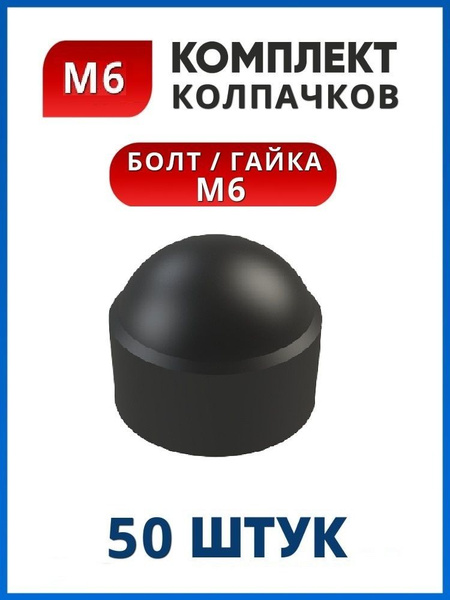 Колпачок на болт или гайку М6 под ключ 10 (50 шт.) купить на OZON по ...