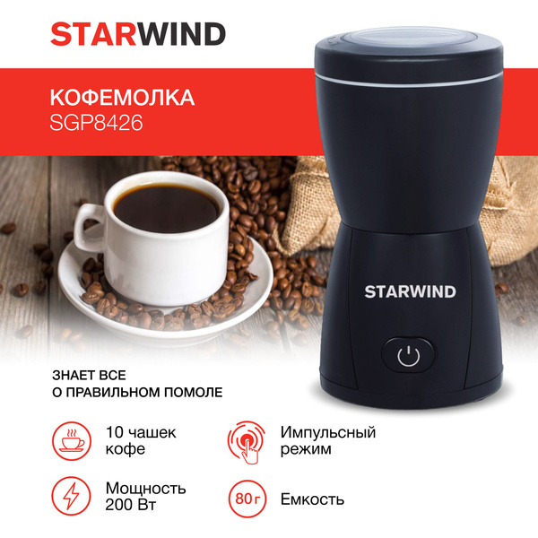 Кофемолка STARWIND SGP8426, черный купить по низкой цене с доставкой в ...