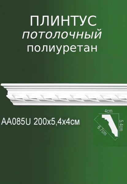 Полиуретановый потолочный плинтус белый с рельефным рисунком - купить с ...