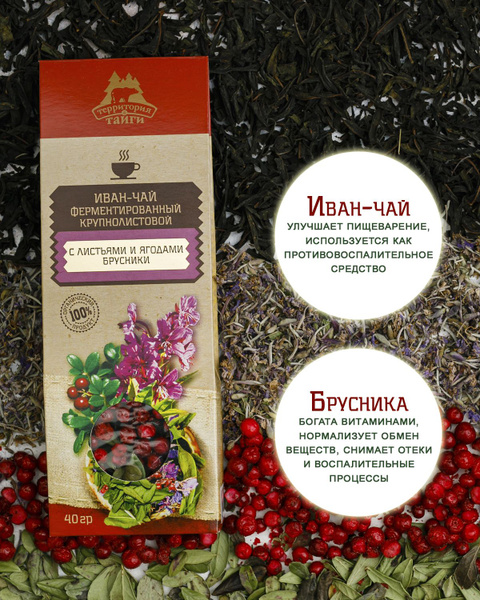 Иван-чай с брусникой ферментированный крупнолистовой, 40 г, Территория ...