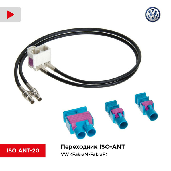 Переходник ISO-ANT/ VW (FakraM-FakraF) (Incar ISO ANT-20) - InCar арт ...