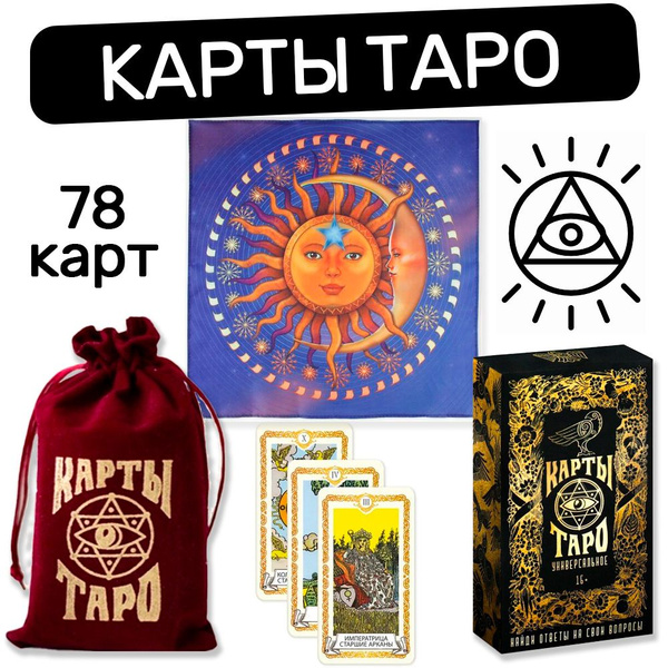Карты Таро для гадания универсальные, со скатертью в мешочке, 78 карт ...