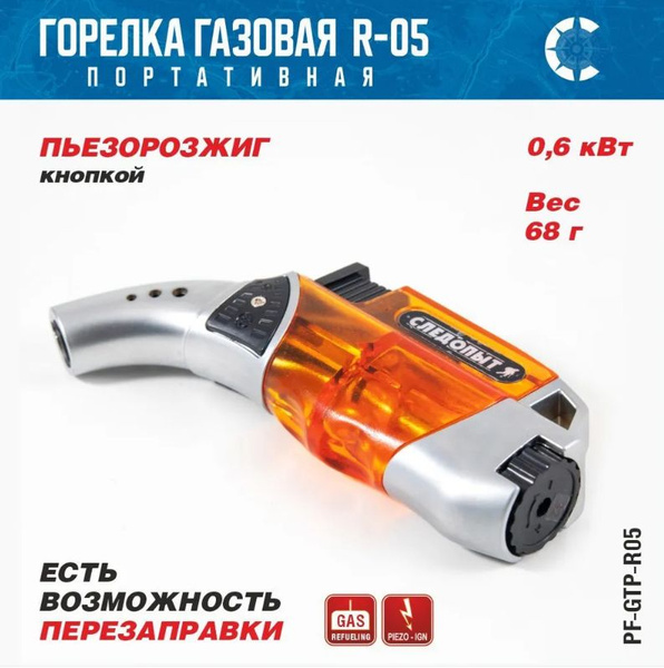 Мини-горелка газовая универсальная "СЛЕДОПЫТ-GTP-R05", с возможностью ...