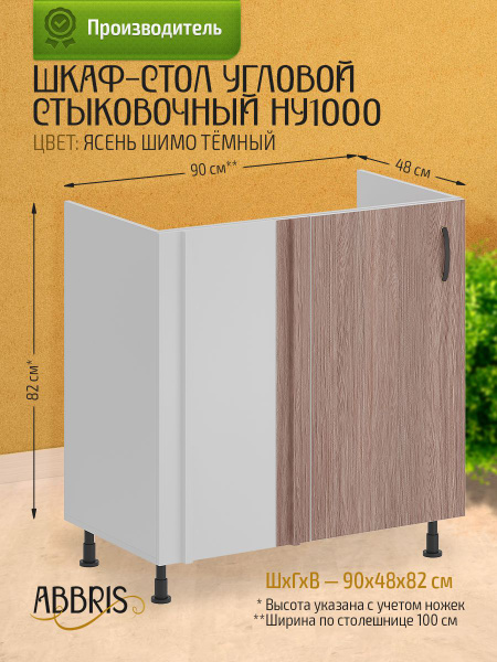 Кухонный модуль напольный 90х48х82 см, шкаф стол угловой стыковочный ...