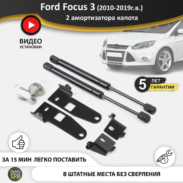 Газовые упоры (амортизаторы) капота для Ford Focus 3 (2010-2019г.в ...