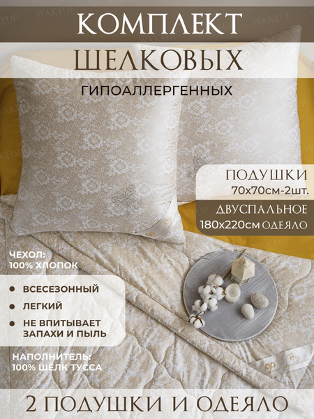 Комплект одеяло и подушки WakeUp, одеяло 70x70 - купить по низким ценам ...